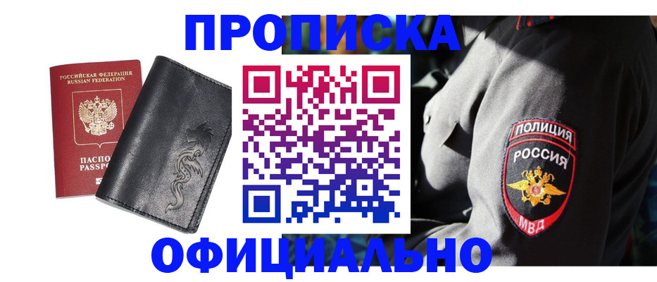 прописка в Москве