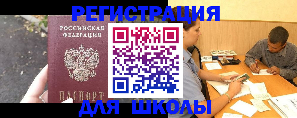 регистрация для школы в Москве